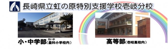 虹の原壱岐分校