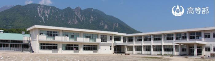 高等部校舎（南崩山町）