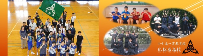 北松西高等学校