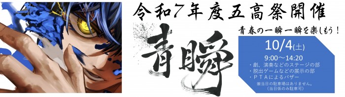 五高祭