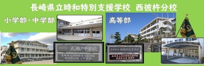 時和特別支援学校西彼杵分校