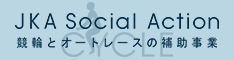JKA補助事業の紹介