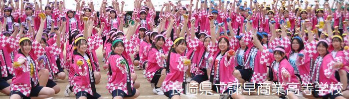 諫早商業高等学校